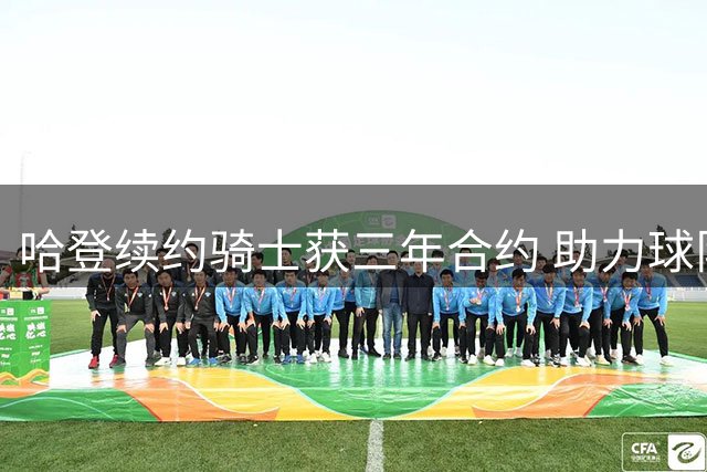 哈登续约骑士获三年合约 助力球队引进沃特森成关键