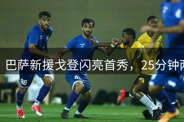 巴萨新援戈登闪亮首秀，25分钟两助攻展现实力