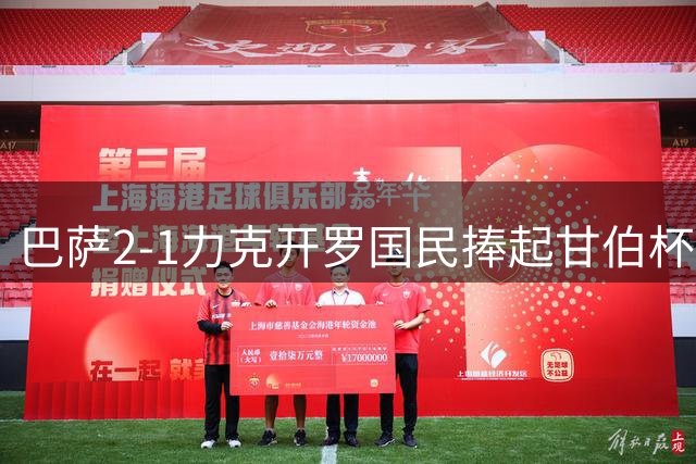 巴萨2-1力克开罗国民捧起甘伯杯
