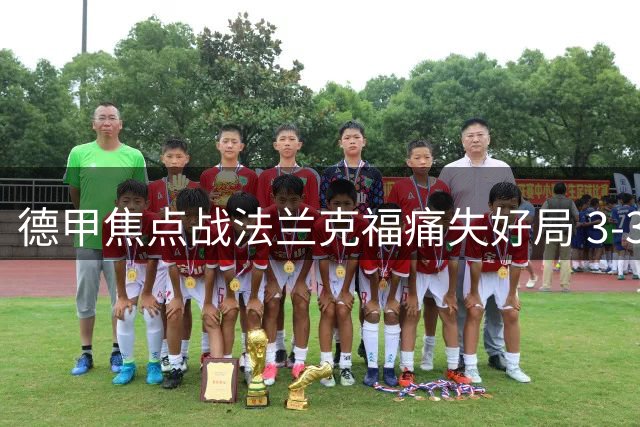 德甲焦点战法兰克福痛失好局 3-3憾平柏林联合