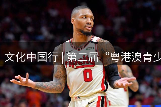 文化中国行 | 第二届“粤港澳青少年新疆行”文体交流活动燃动阿勒泰