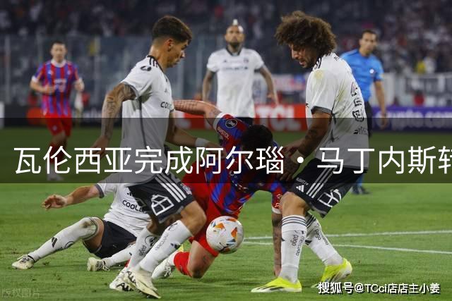 瓦伦西亚完成阿尔瑙·马丁内斯转会 签5年长约至2031