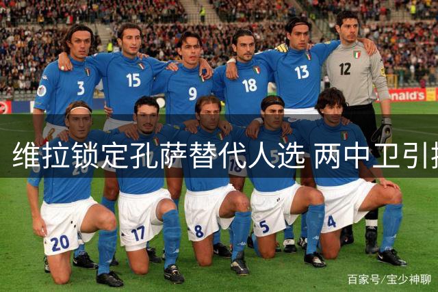维拉锁定孔萨替代人选 两中卫引援谈判进展缓慢