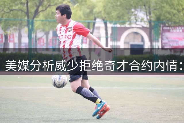 美媒分析威少拒绝奇才合约内情：不愿接受边缘角色