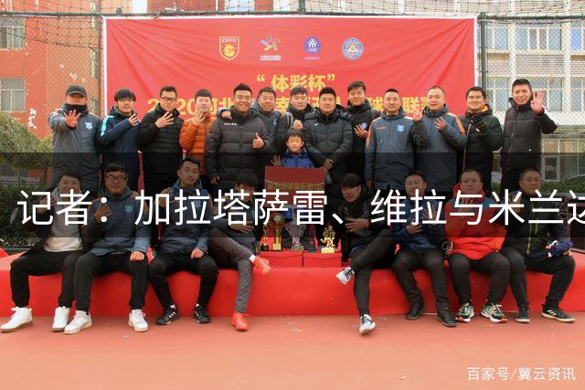 记者：加拉塔萨雷、维拉与米兰达成协议，预计莱奥今日做出决定