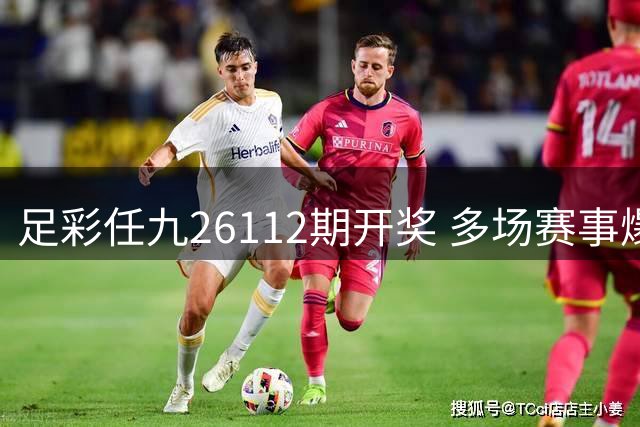 足彩任九26112期开奖 多场赛事爆冷催生近3千注