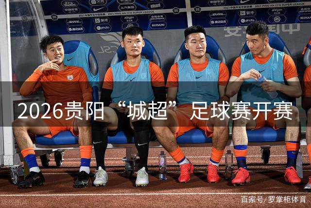 2026贵阳“城超”足球赛开赛