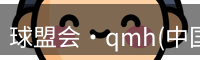 qm球盟会